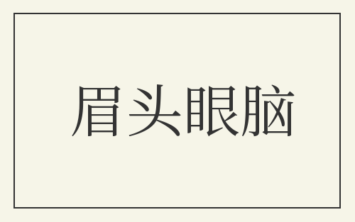 眉头眼脑