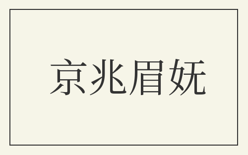京兆眉妩