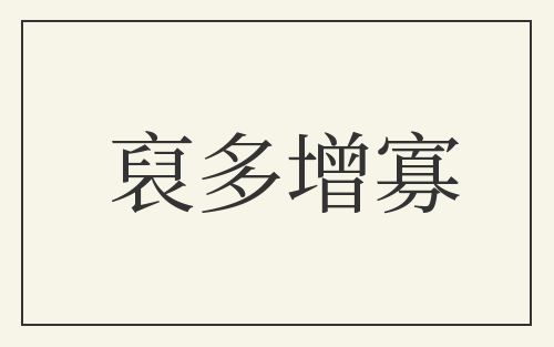 裒多增寡