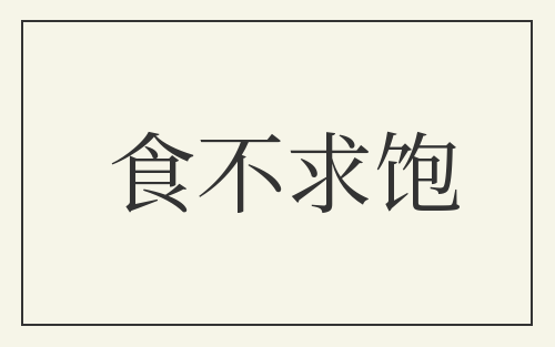 食不求饱