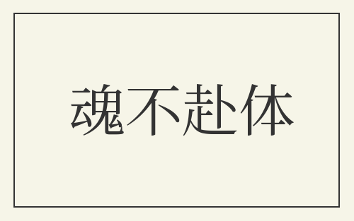 魂不赴体