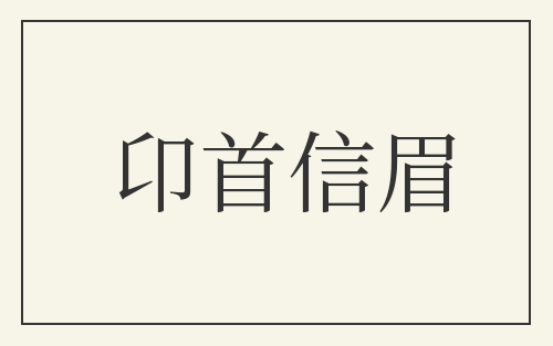 卬首信眉