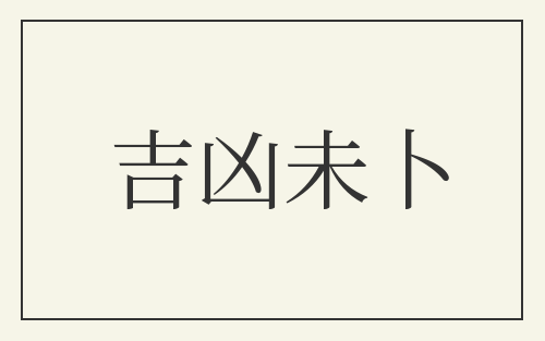 吉凶未卜