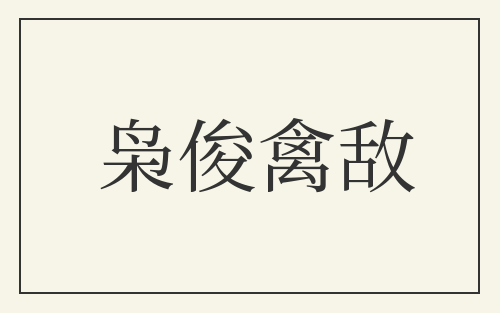 枭俊禽敌