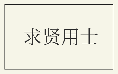 求贤用士