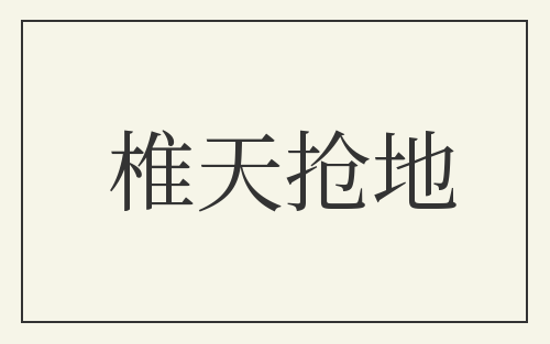 椎天抢地