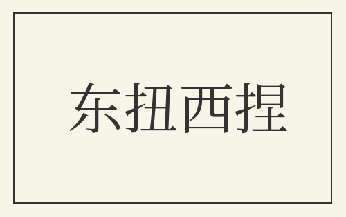 东扭西捏