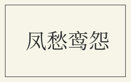 凤愁鸾怨