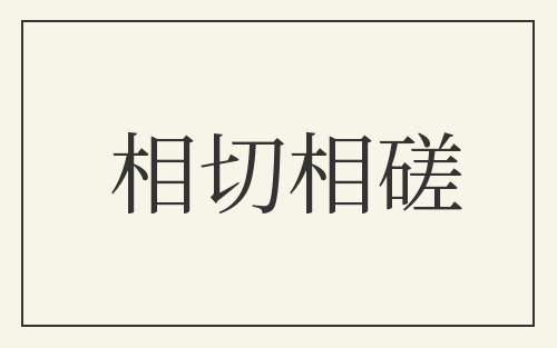 相切相磋