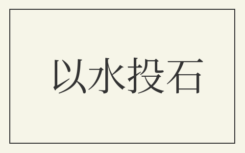 以水投石