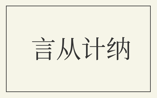 言从计纳
