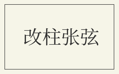 改柱张弦