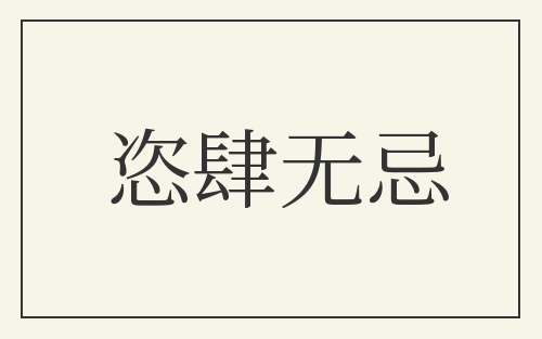 恣肆无忌