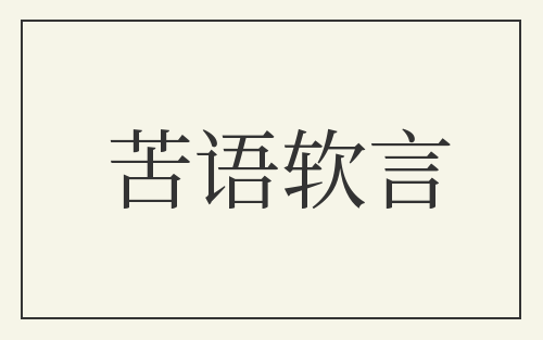 苦语软言