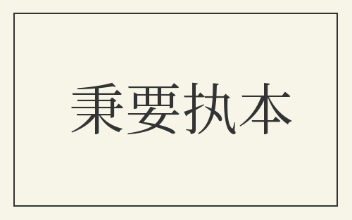秉要执本