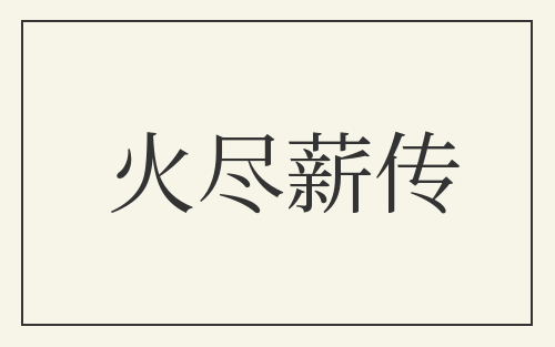 火尽薪传