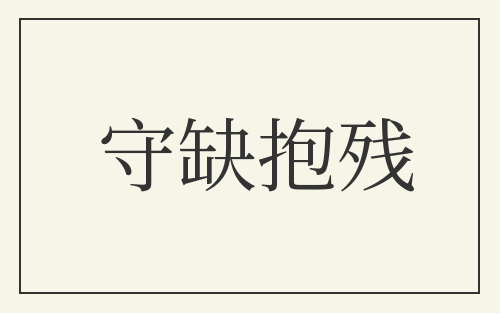 守缺抱残