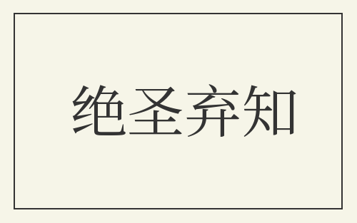 绝圣弃知