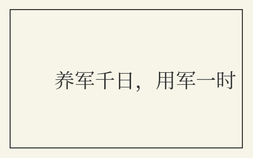 养军千日,用军一时