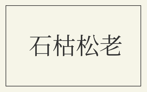 石枯松老