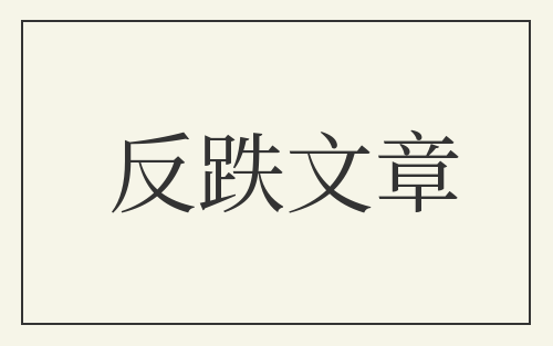 反跌文章