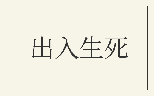 出入生死