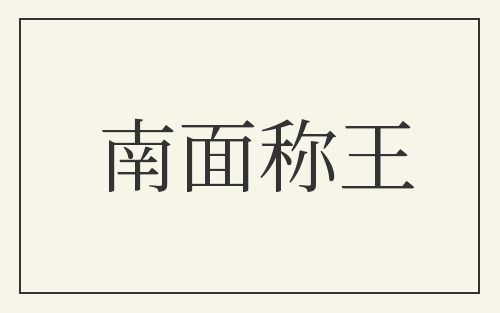 南面称王