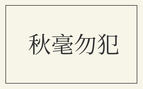 秋毫勿犯