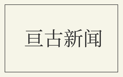 亘古新闻