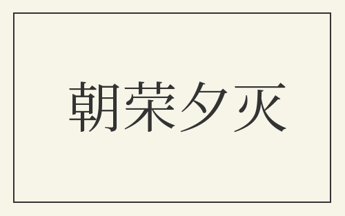 朝荣夕灭