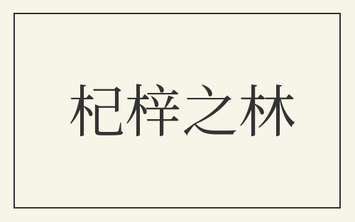 杞梓之林