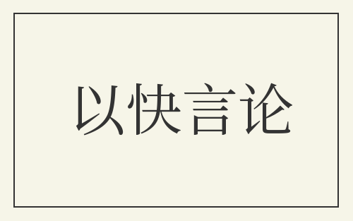 以快言论