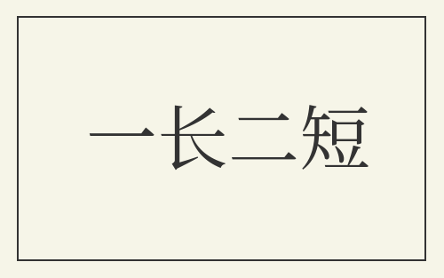 一长二短