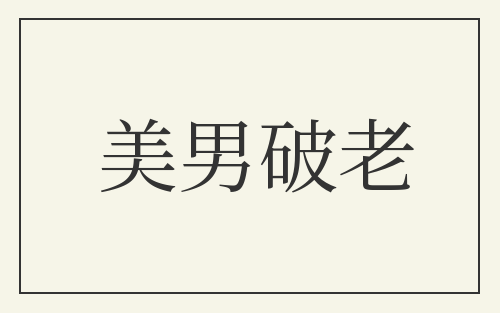 美男破老
