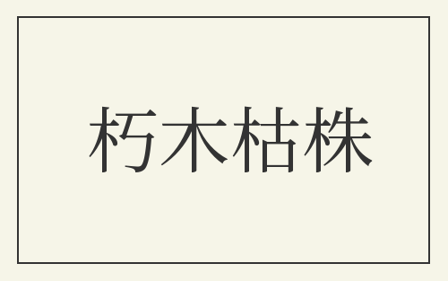 朽木枯株