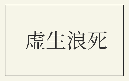 虚生浪死