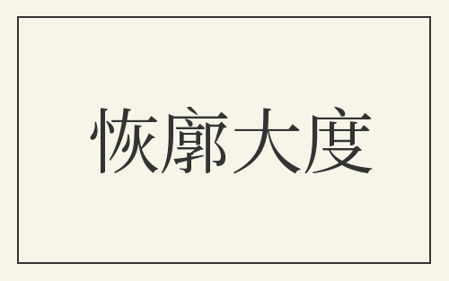 恢廓大度