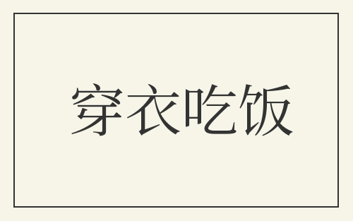 穿衣吃饭
