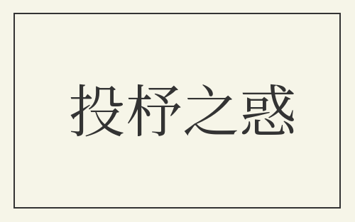 投杼之惑