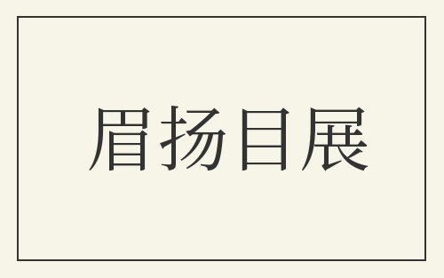 眉扬目展