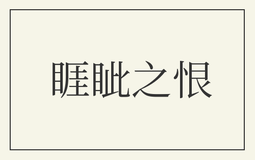 睚眦之恨