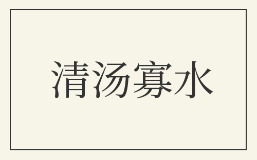 清汤寡水