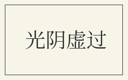 光阴虚过