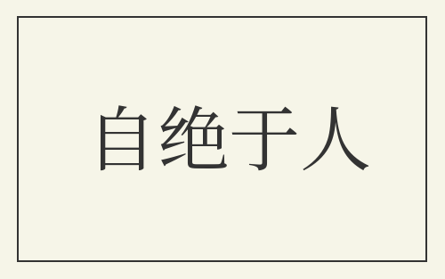 自绝于人
