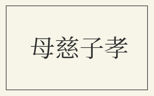 母慈子孝