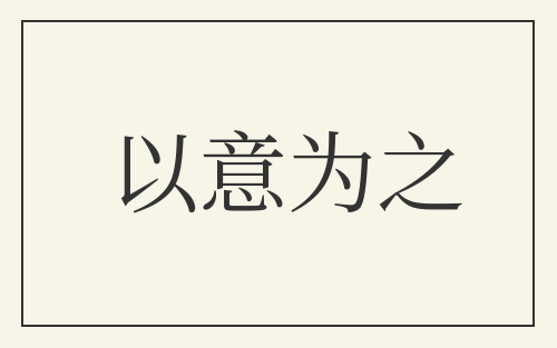 以意为之