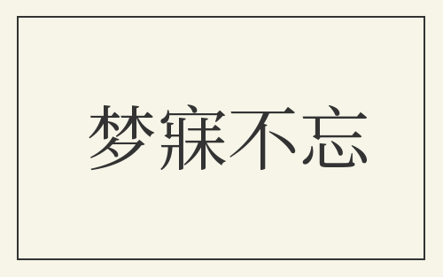 梦寐不忘