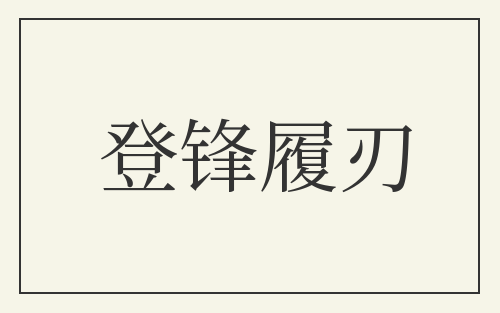 登锋履刃
