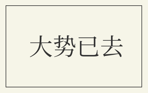 大势已去