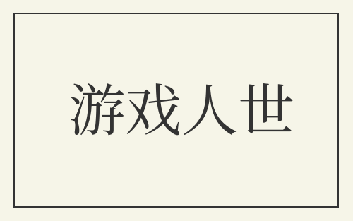 游戏人世